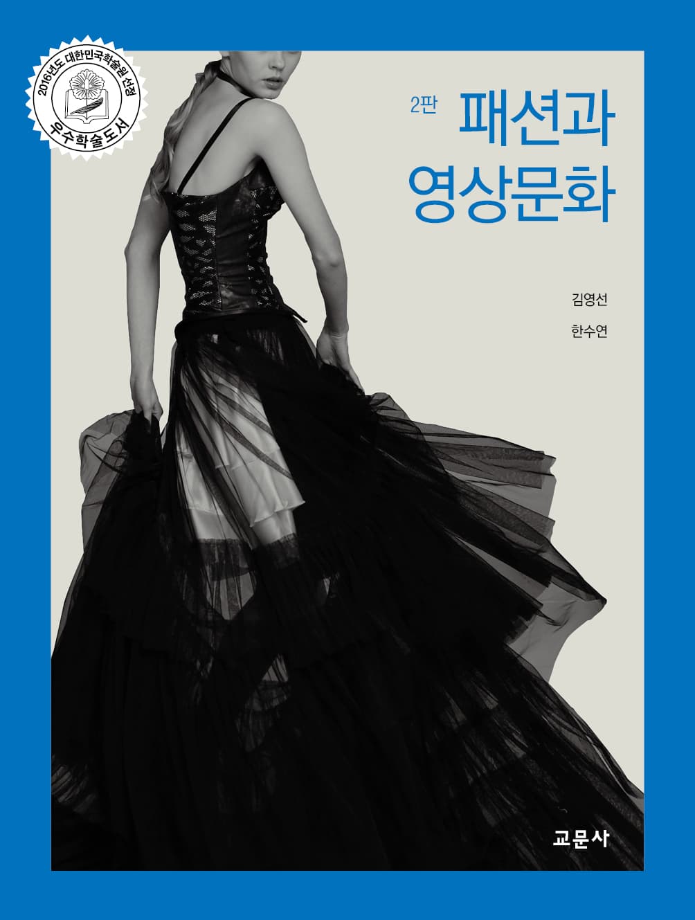 패션과 영상문화 2판