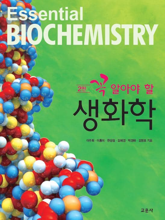 생화학 2판