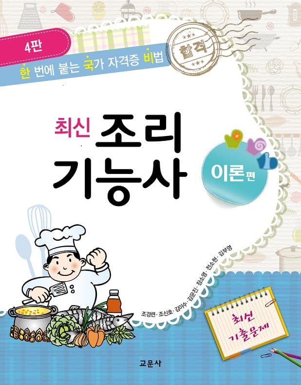 [4판]최신 조리기능사_이론편