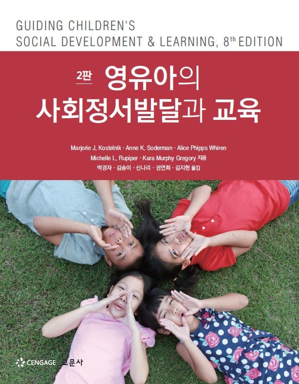 영유아의 사회정서발달과 교육 2판