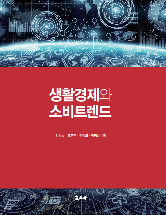 생활경제와 소비트렌드