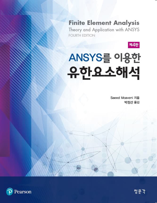 ANSYS를 이용한 유한요소해석 4판