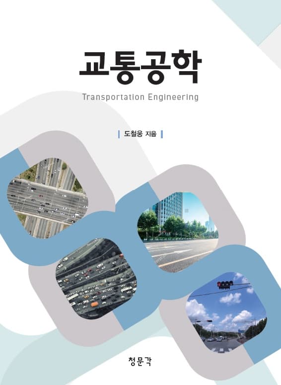 교통공학(도철웅)