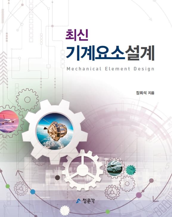 최신 기계요소설계