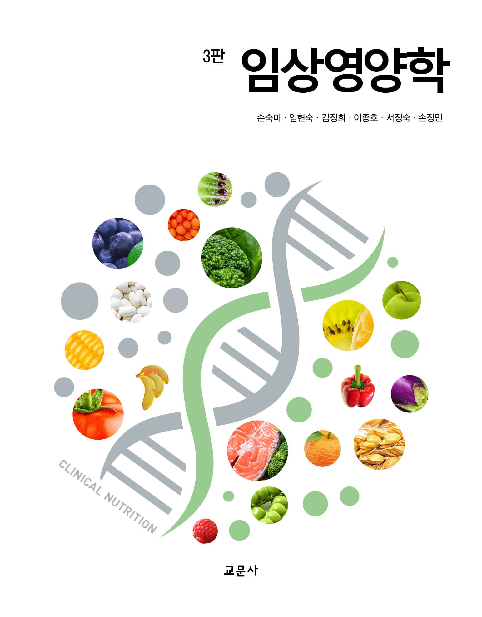 임상영양학 3판 (손숙미 외)