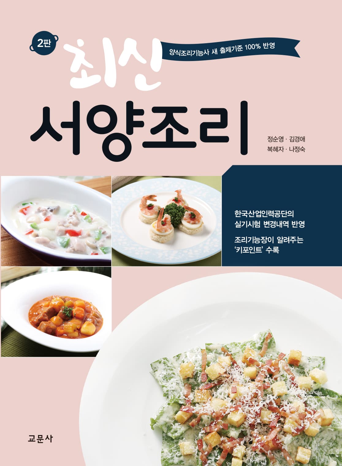 최신 서양조리 2판