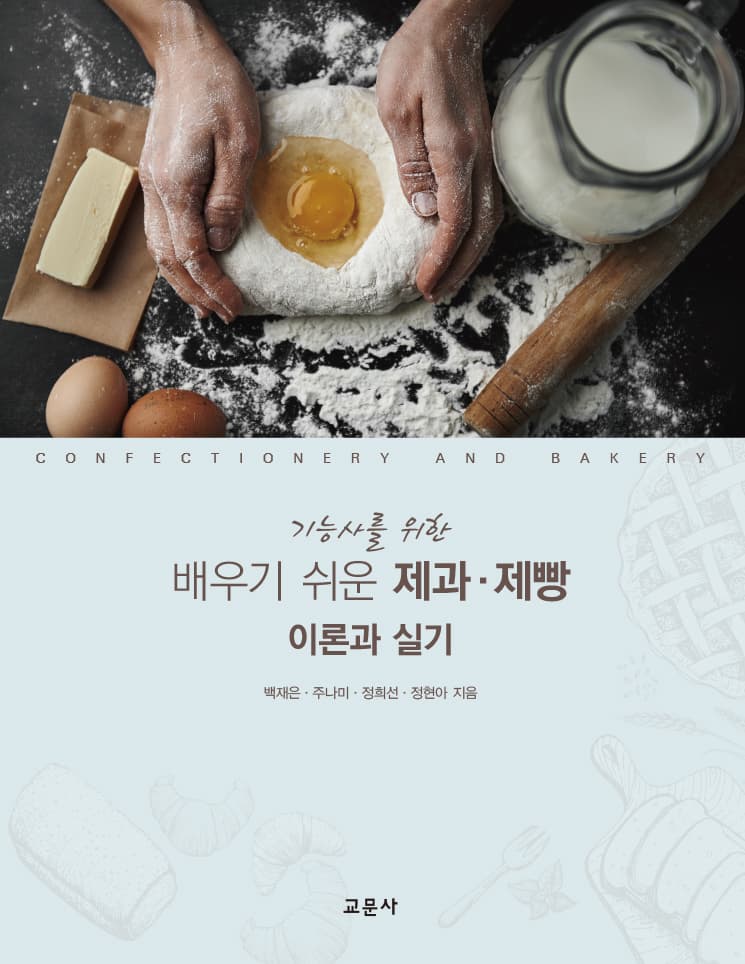 배우기 쉬운 제과제빵 이론과 실기