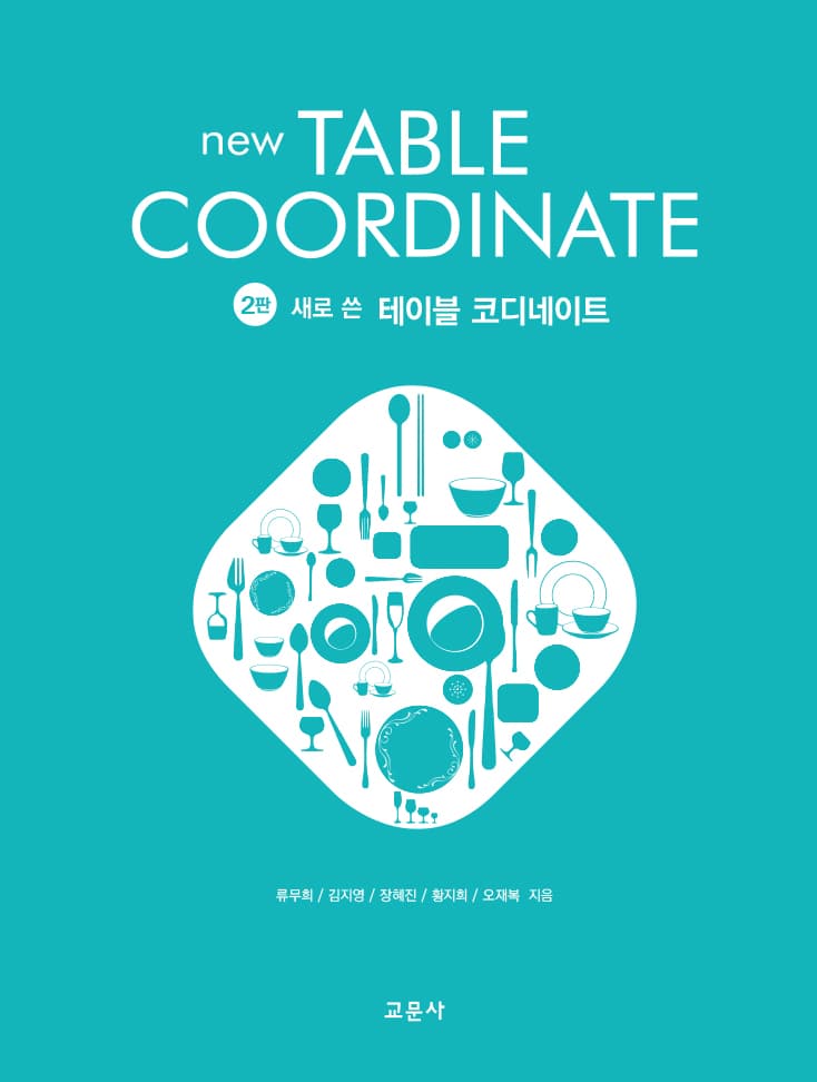 테이블 코디네이트 2판