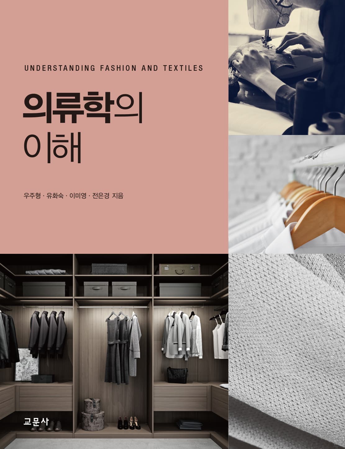 의류학의 이해(우주형 외)