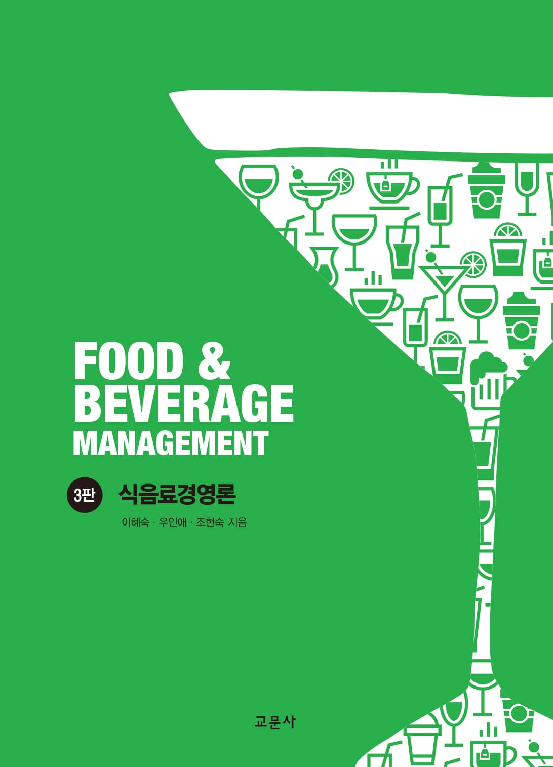 식음료경영론 3판