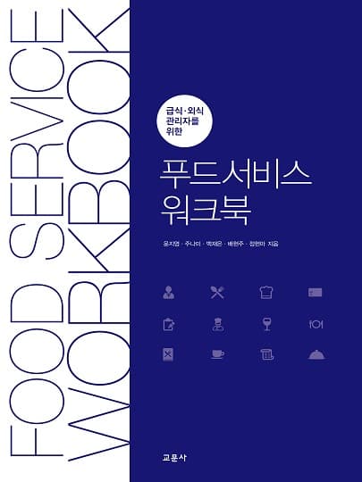 푸드서비스 워크북