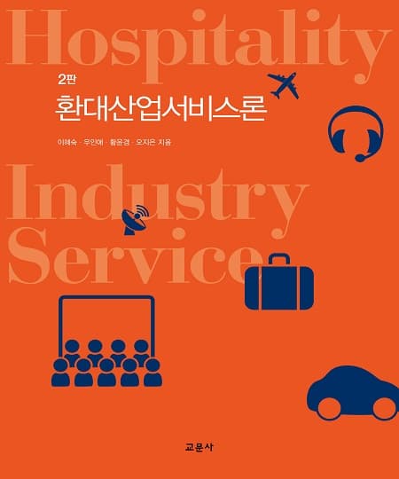 환대산업서비스론 2판
