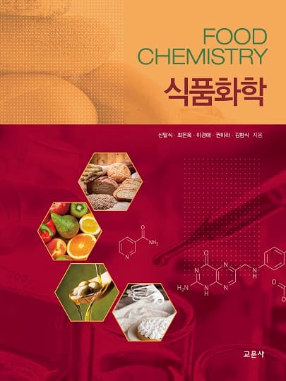 식품화학(신말식 외)