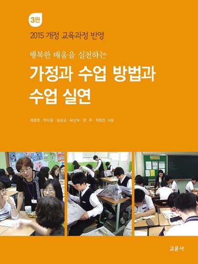 [3판]가정과 수업 방법과 수업 실연  [26년 2월 신간 개정 예정]