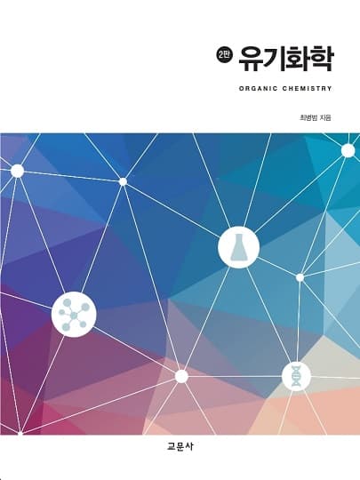유기화학 2판