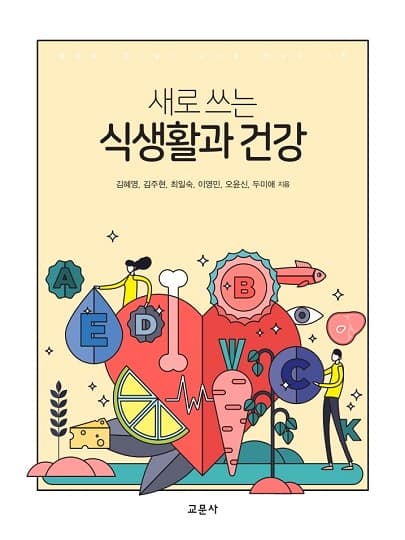 새로 쓰는 식생활과 건강