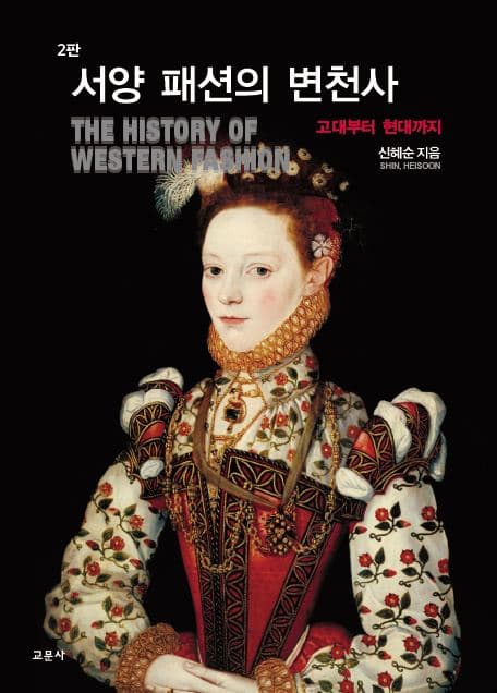 서양 패션의 변천사 2판
