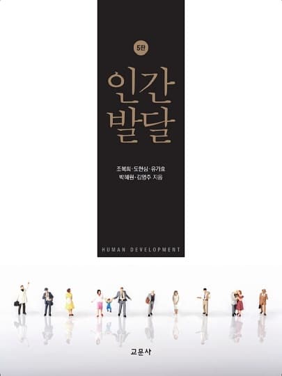 인간발달 5판