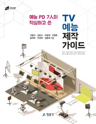 TV 예능 제작가이드