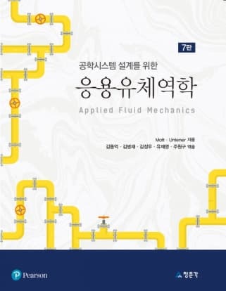 응용유체역학 7판