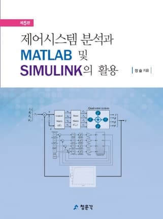 제어시스템 분석과 MATLAB 및 SIMULINK의 활용 5판