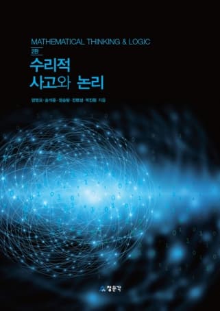 수리적 사고와 논리 2판