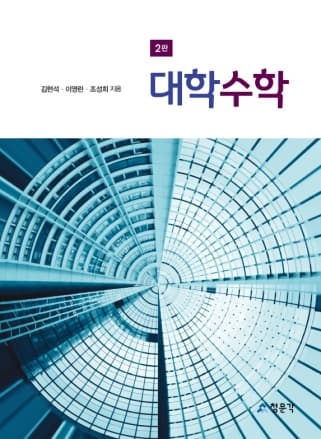 대학수학 2판