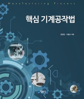 핵심 기계공작법(전언찬 외)