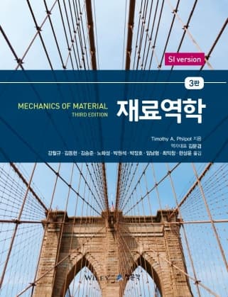 재료역학 3판 (Philpot)