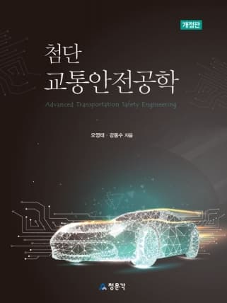 첨단교통안전공학 2판