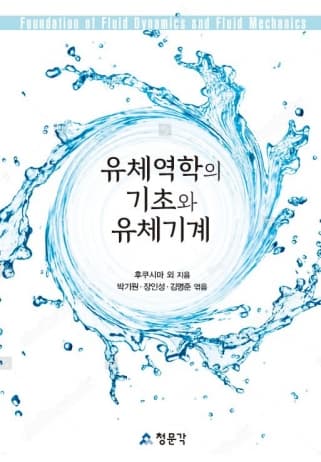 유체역학의 기초와 유체기계