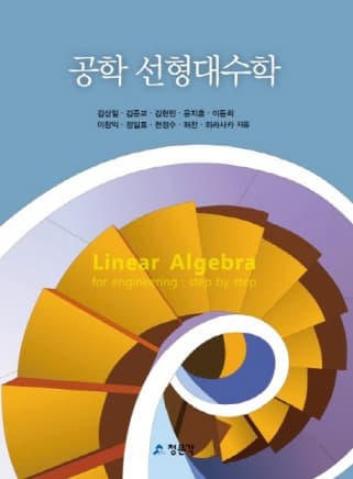 공학 선형대수학