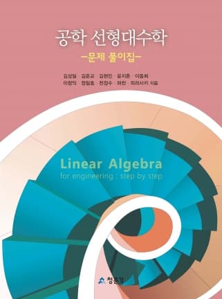 공학 선형대수학 (문제 풀이집)