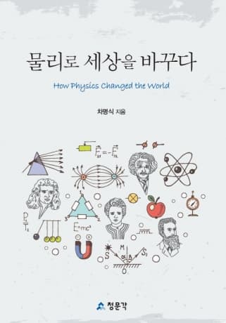 물리로 세상을 바꾸다