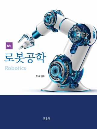 로봇공학 5판
