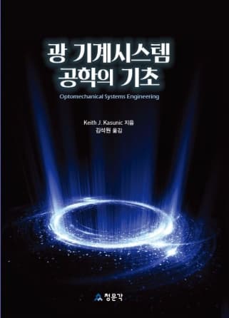 광 기계시스템 공학의 기초