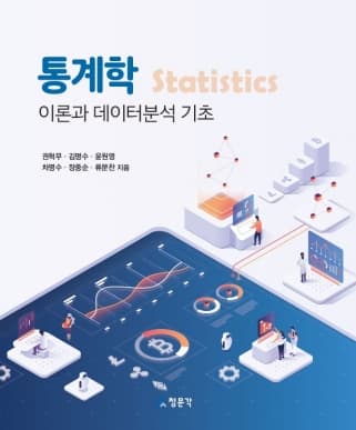 통계학 (권혁무 외) - 이론과 데이터분석 기초
