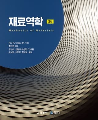 재료역학 3판 (Craig)