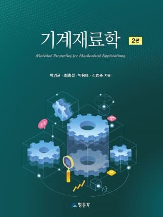 기계재료학 2판