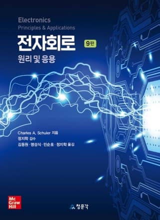 Schuler 전자회로  9판 (원리 및 응용)