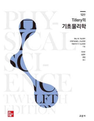 Tillery의 기초물리학 12판