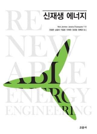 신재생 에너지