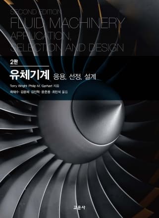 [2판]유체기계