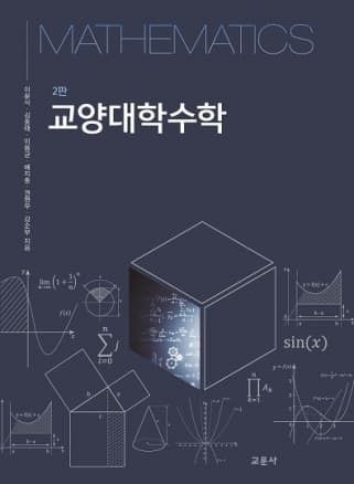 교양 대학수학 2판