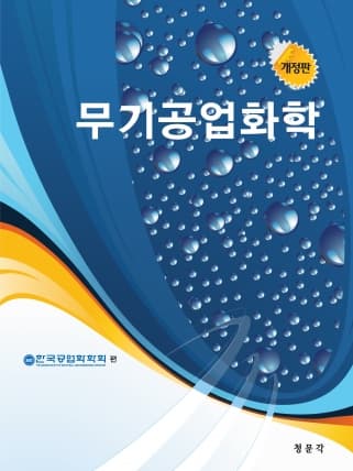 [개정판]무기공업화학