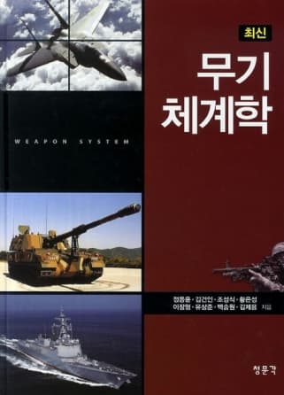 최신무기체계학