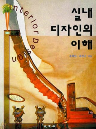 실내디자인의 이해