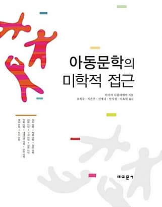 아동문학의 미학적 접근