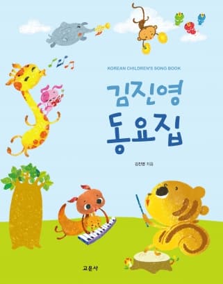 김진영 동요집