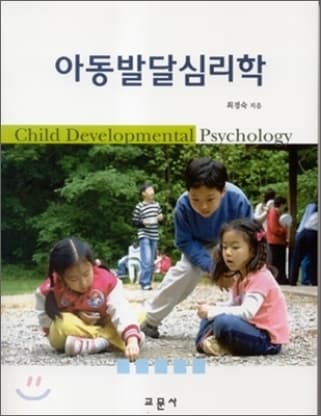 아동발달심리학